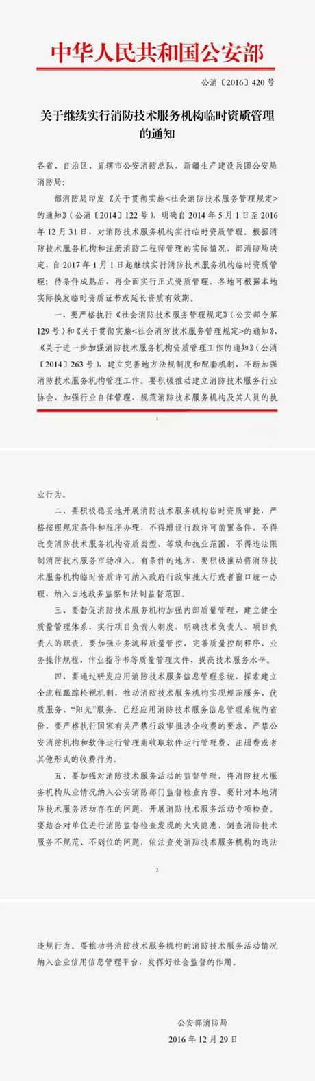 關(guān)于繼續(xù)實(shí)行消防技術(shù)服務(wù)機(jī)構(gòu)臨時(shí)資質(zhì)管理的通知